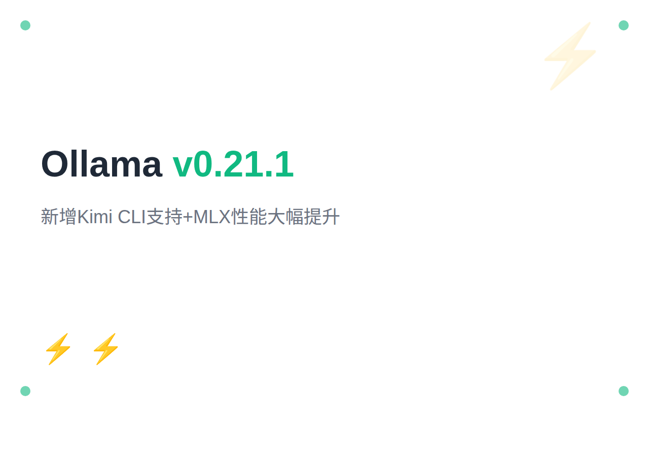 Ollama v0.21.1：新增 Kimi CLI 支持，MLX 性能大幅提升