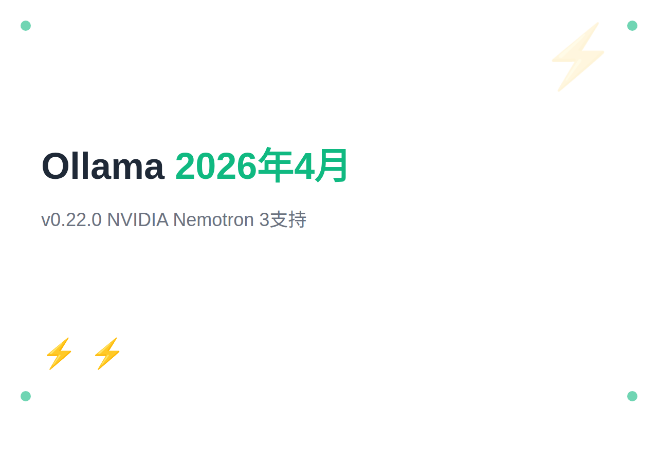 Ollama 2026年4月更新:v0.22.0+NVIDIA Nemotron 3支持