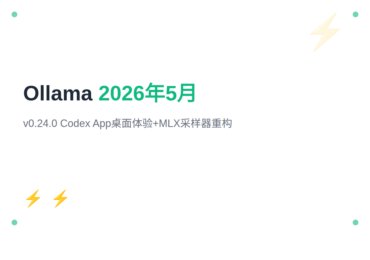 Ollama 2026年5月更新:v0.24.0+Codex App桌面体验+MLX采样器重构