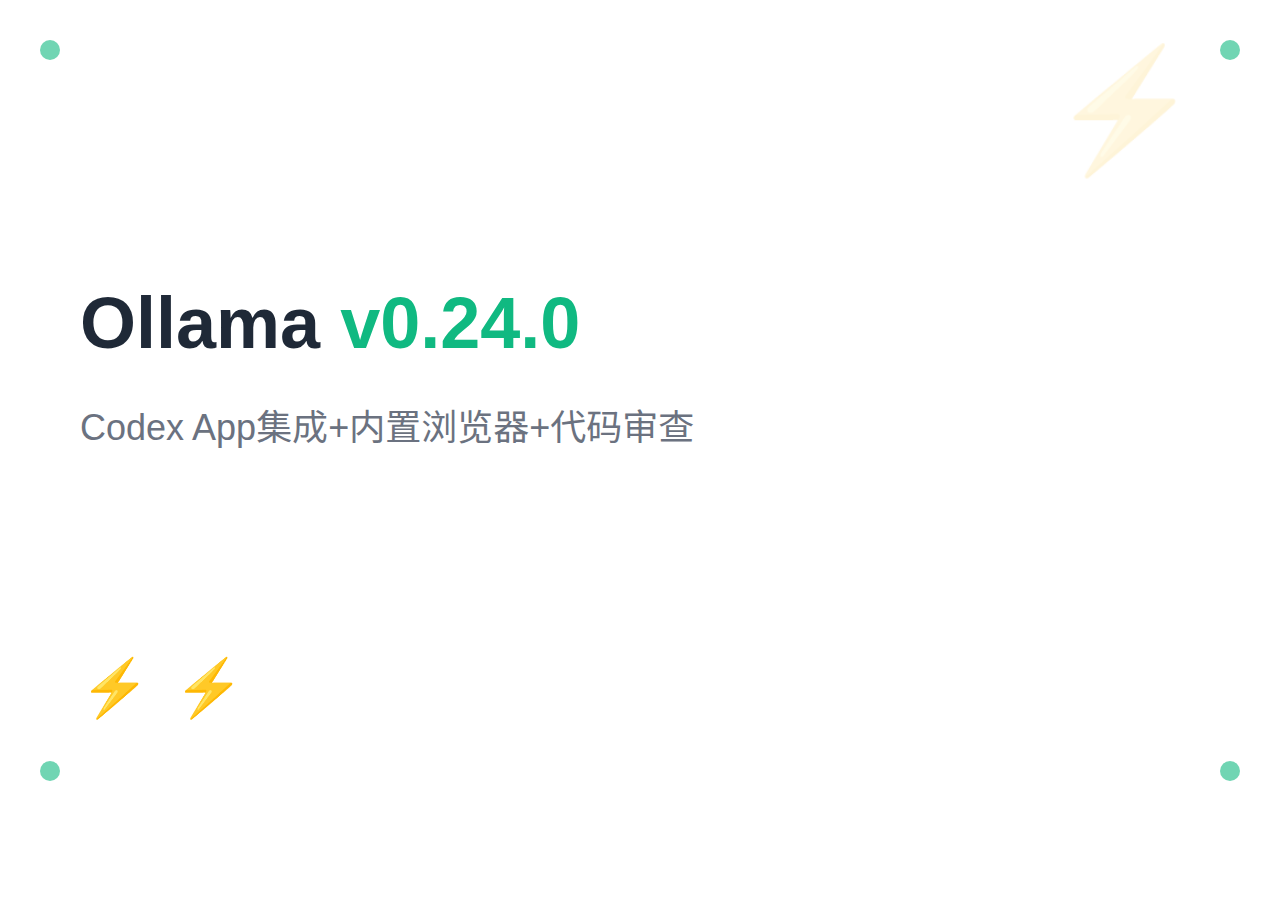 Ollama v0.24.0 更新：Codex App集成、内置浏览器、代码审查，本地AI编程工作台来了