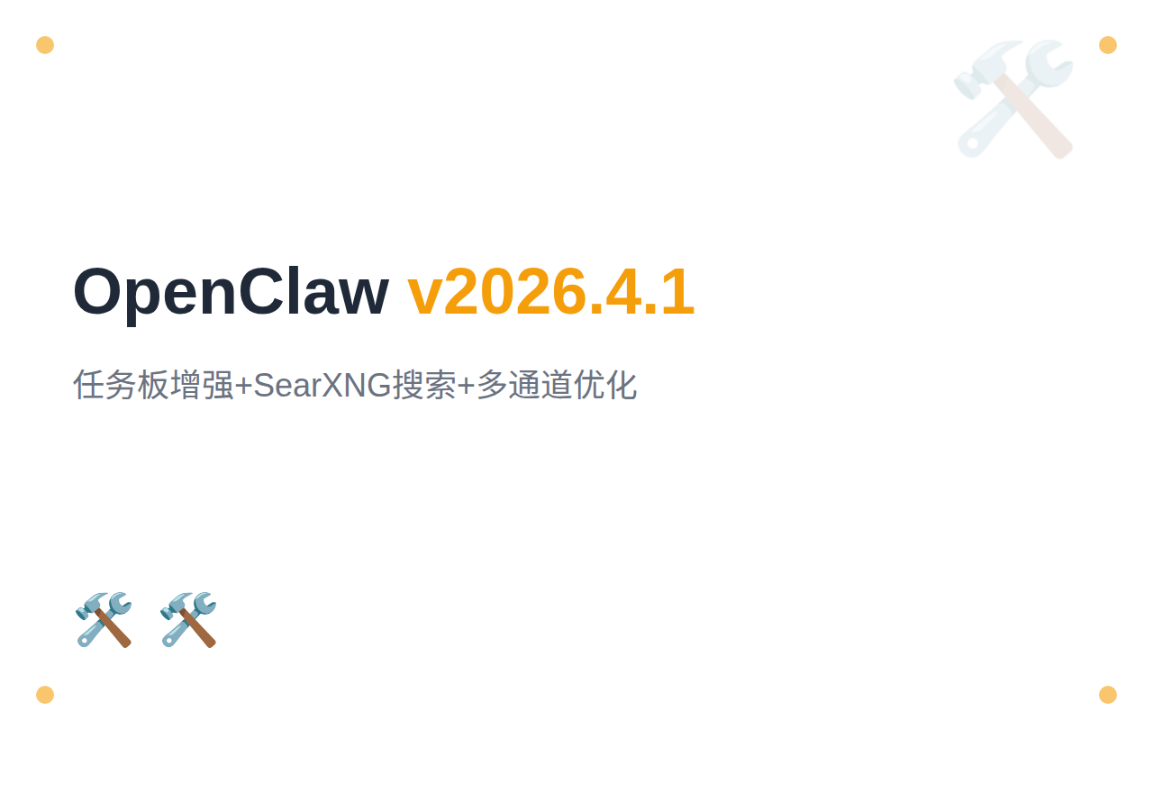 OpenClaw v2026.4.1 发布：任务板增强、SearXNG 搜索与多通道优化