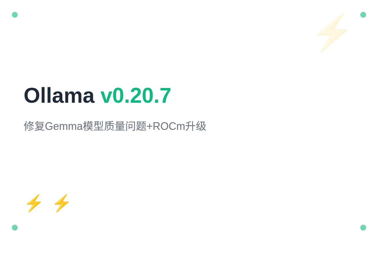 Ollama v0.20.7：修复 Gemma 模型质量问题 + ROCm 7.2.1 升级