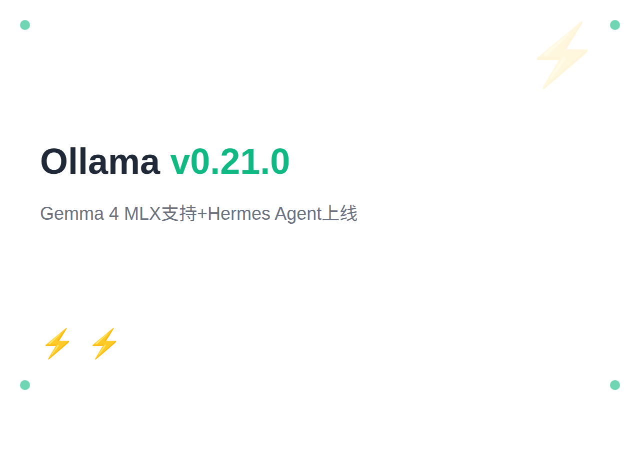 Ollama v0.21.0：Gemma 4 MLX 支持 + Hermes Agent 上线