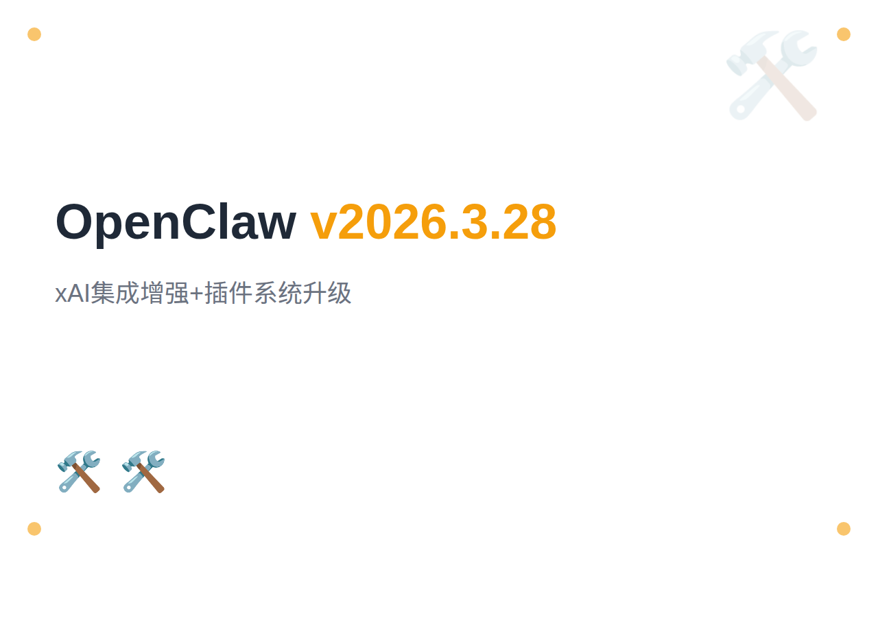 OpenClaw 2026.3.28 发布：xAI 集成增强与插件系统升级