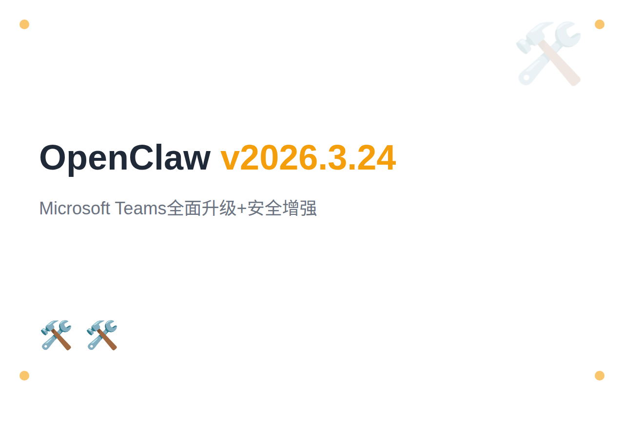 OpenClaw v2026.3.24：Microsoft Teams 全面升级 + 安全增强