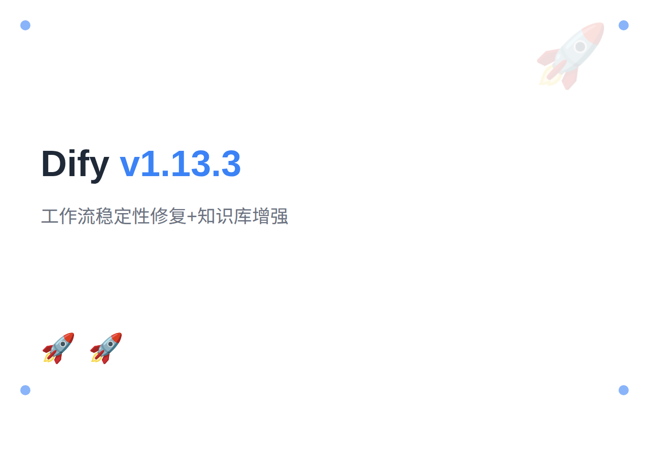 Dify v1.13.3 发布：工作流稳定性修复与知识库增强