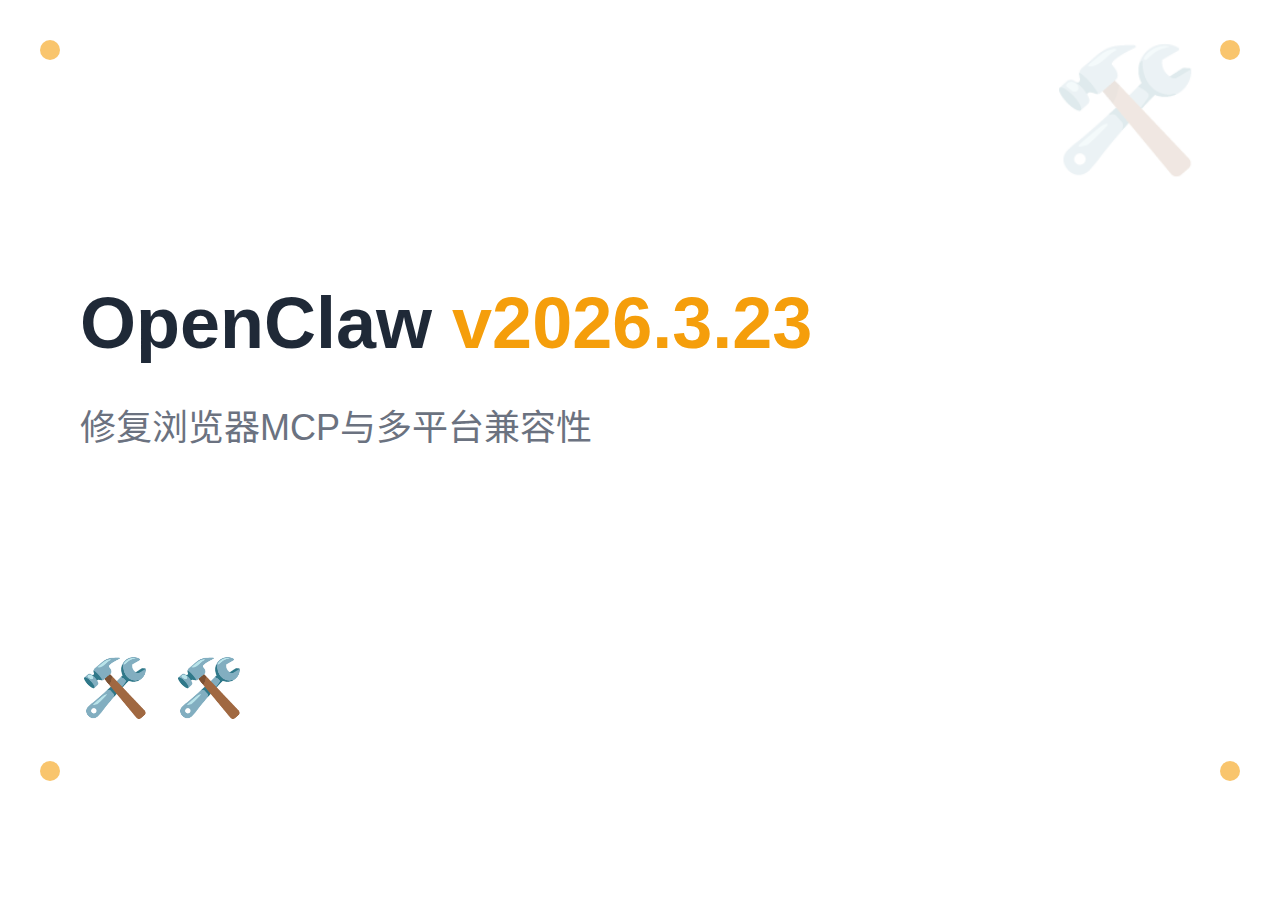 OpenClaw v2026.3.23 发布：修复浏览器 MCP 与多平台兼容性