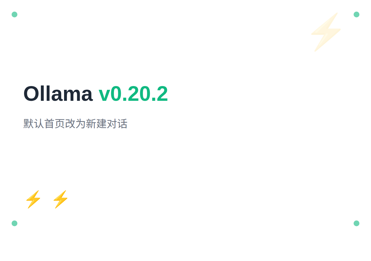 Ollama v0.20.2 发布：默认首页改为新建对话