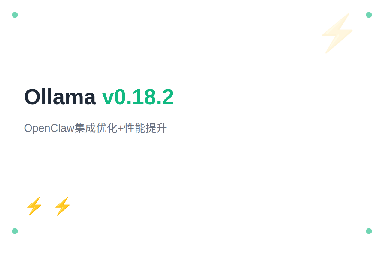 Ollama v0.18.2：OpenClaw 集成优化与性能提升