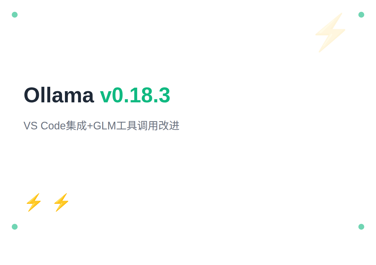 Ollama v0.18.3：VS Code 集成 + GLM 工具调用改进