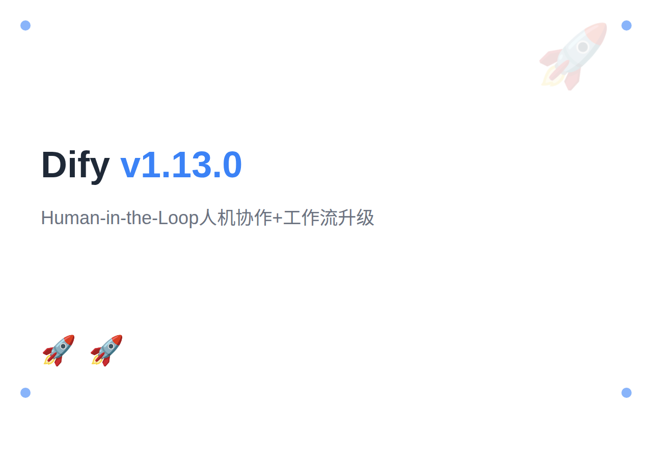 Dify 1.13.0 版本更新：Human-in-the-Loop 人机协作与工作流执行升级