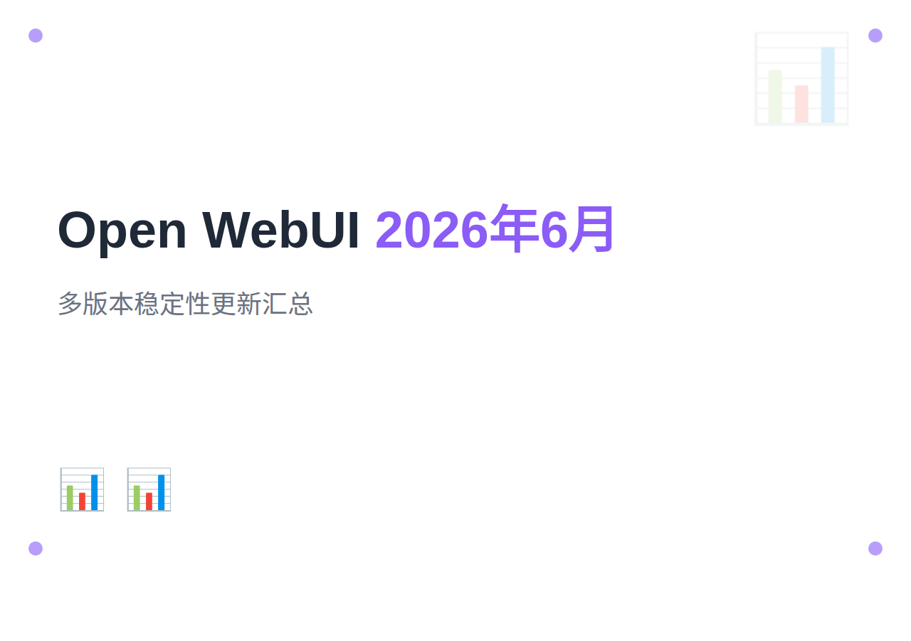 Open-WebUI 2026年6月更新汇总
