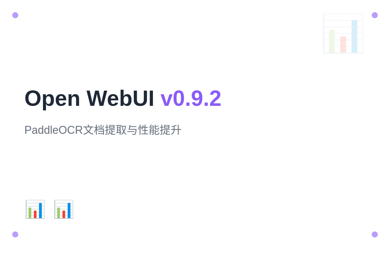 Open WebUI 2026年4月更新:v0.9.2+PaddleOCR文档提取与性能提升