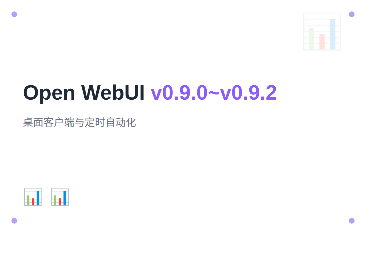 Open WebUI 2026年4月更新:v0.9.0~v0.9.2+桌面客户端与定时自动化