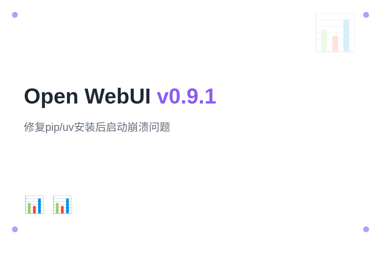 Open WebUI v0.9.1 发布：修复 pip/uv 安装后启动崩溃问题