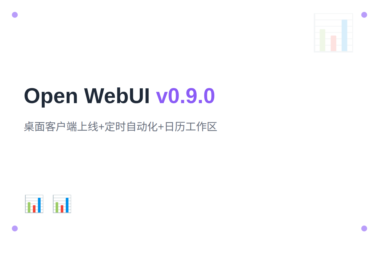 Open WebUI v0.9.0：桌面客户端上线 + 定时自动化 + 日历工作区