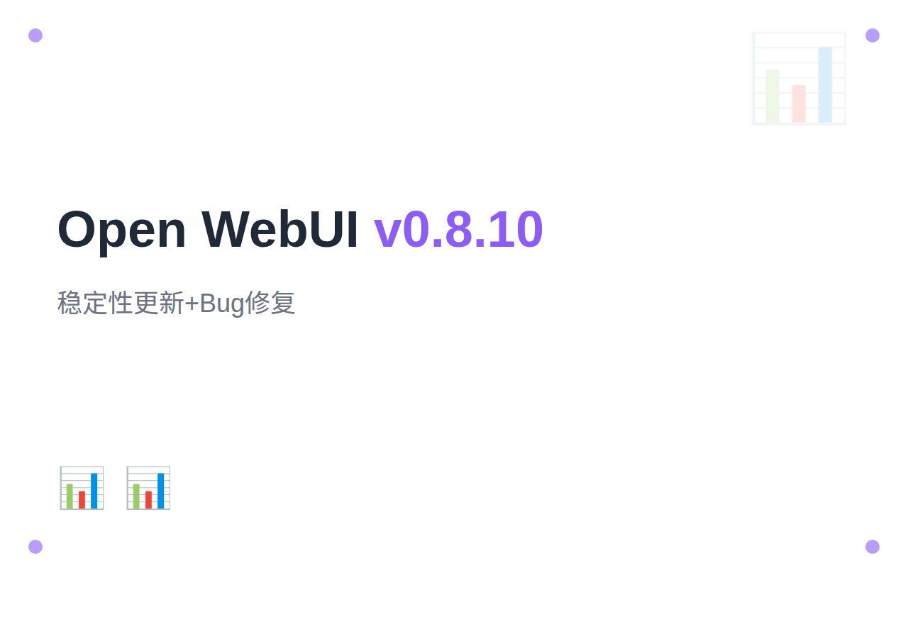 Open WebUI v0.8.10：稳定性更新与 Bug 修复