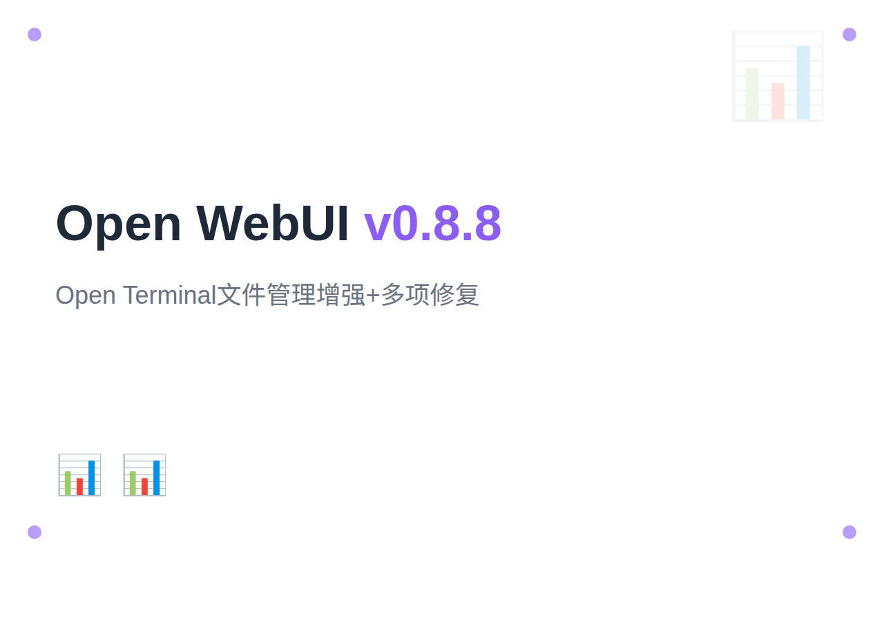 Open WebUI v0.8.8：Open Terminal 文件管理增强与多项修复