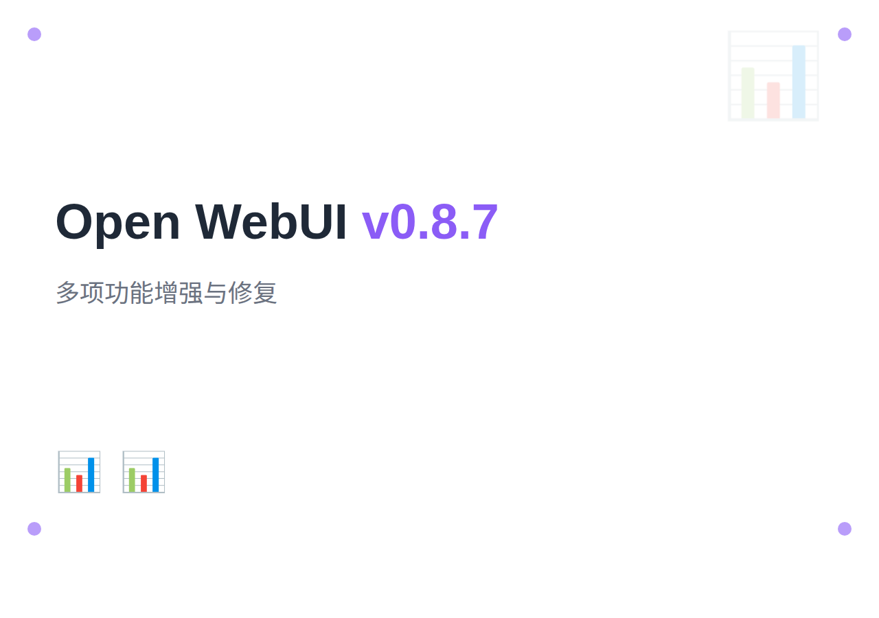 Open WebUI v0.8.7 更新说明