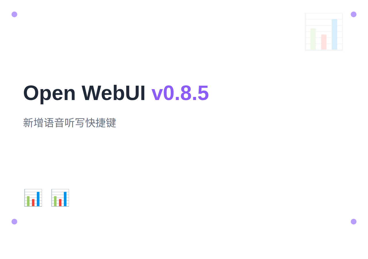 Open WebUI v0.8.5 版本更新：新增语音听写快捷键