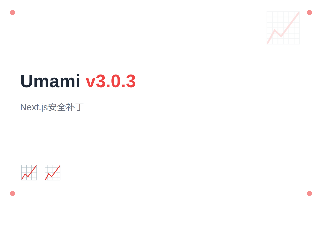 Umami v3.0.3 版本更新：Next.js 安全补丁