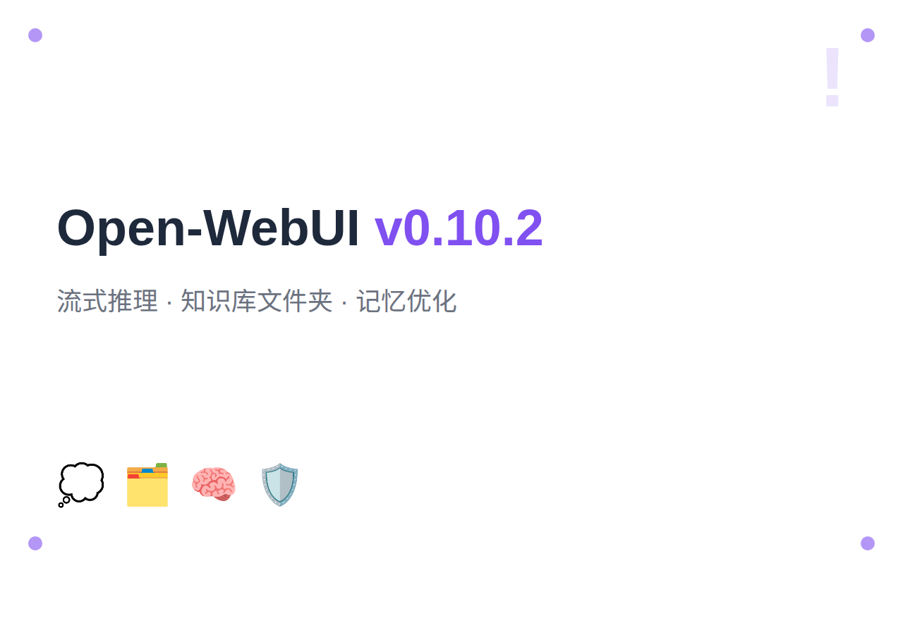 Open-WebUI 2026年7月更新：v0.10.2 发布——流式推理、知识库文件夹与记忆优化