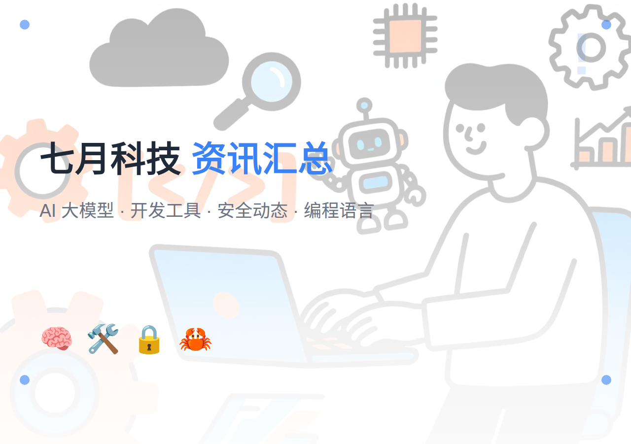 2026年7月科技资讯汇总